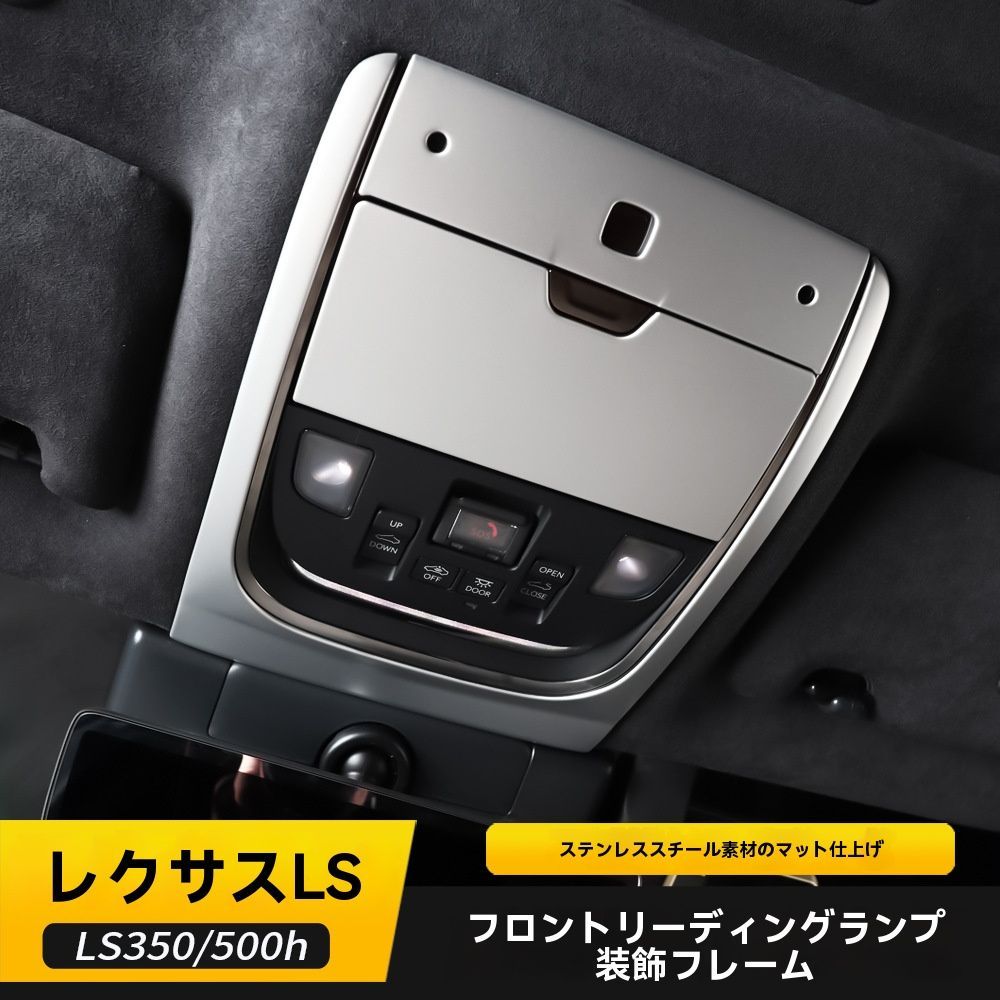 送料無料 レクサスLS 18-25年対応 前席ルームランプカバー 眼鏡ホルダー枠 インテリアパネル 内装保護ドレスアップ 高級感アップ 3色選択可