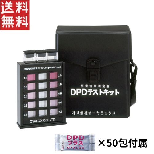 オーヤラックス 残留塩素測定器 DPDテストキット