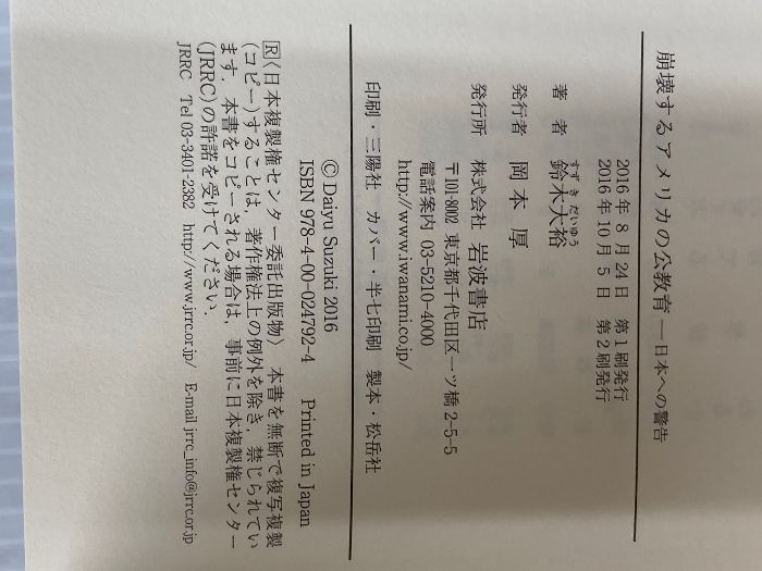 崩壊するアメリカの公教育――日本への警告 | 大裕 鈴木 鈴木大裕『崩壊するアメリカの公教育-日本への警告』 崩壊する日本の公教育／鈴木大裕 前回に続いて隆翔館書店ノンフィクション大賞に選んで頂きました