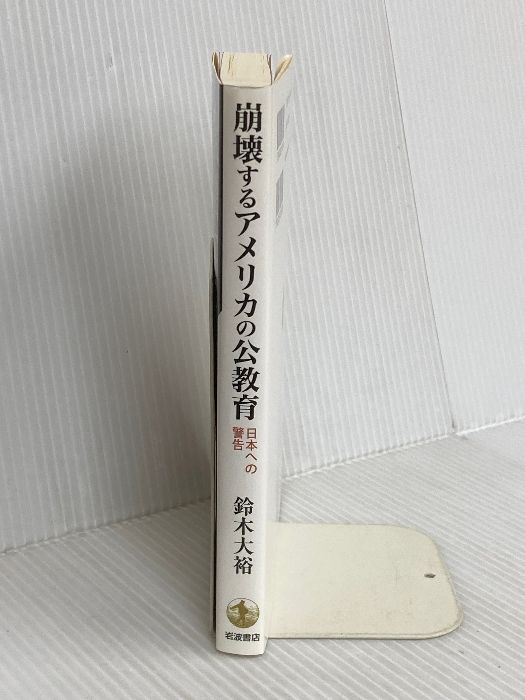 崩壊するアメリカの公教育――日本への警告 | 大裕 鈴木 -