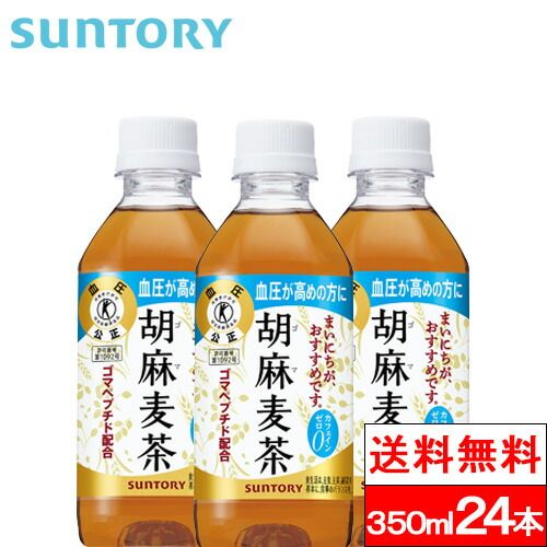 サントリー胡麻 胡麻麦茶 Suntory 胡麻 胡麻 麦茶 トクホ・特保