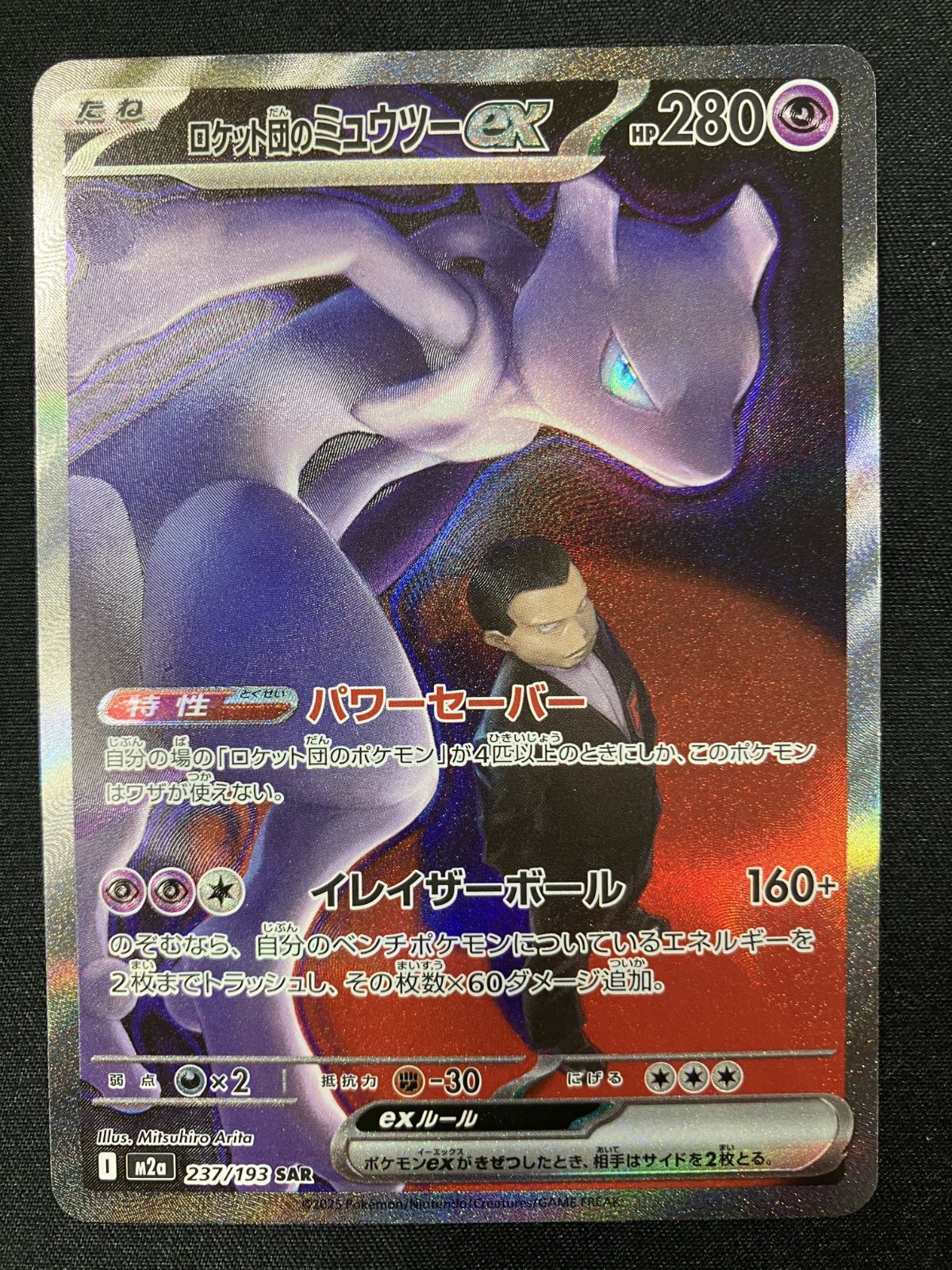 ポケモンカードゲーム ポケカ ロケット団のミュウツーex SAR M2a-237