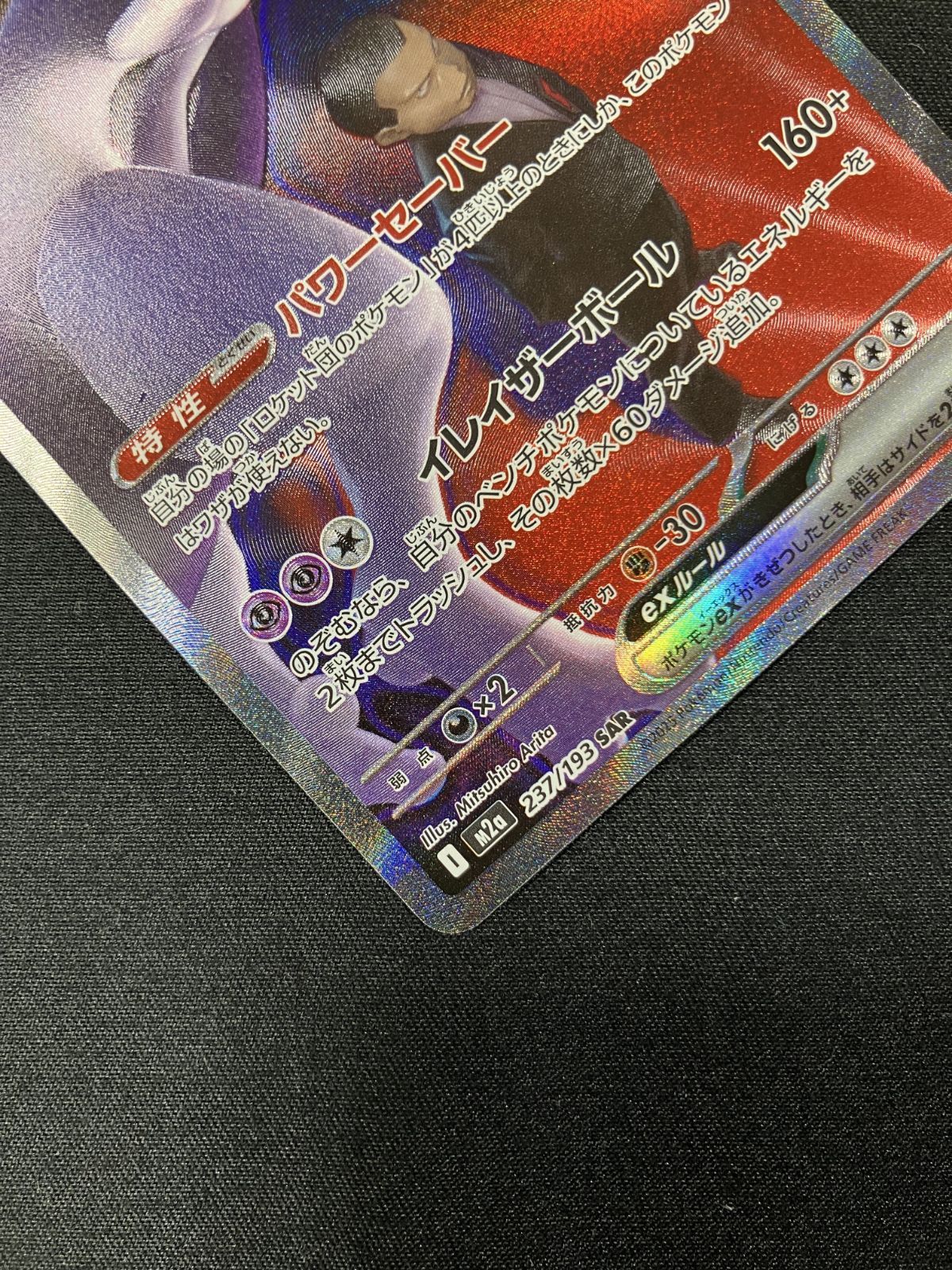 ポケモンカードゲーム ポケカ ロケット団のミュウツーex SAR M2a-237