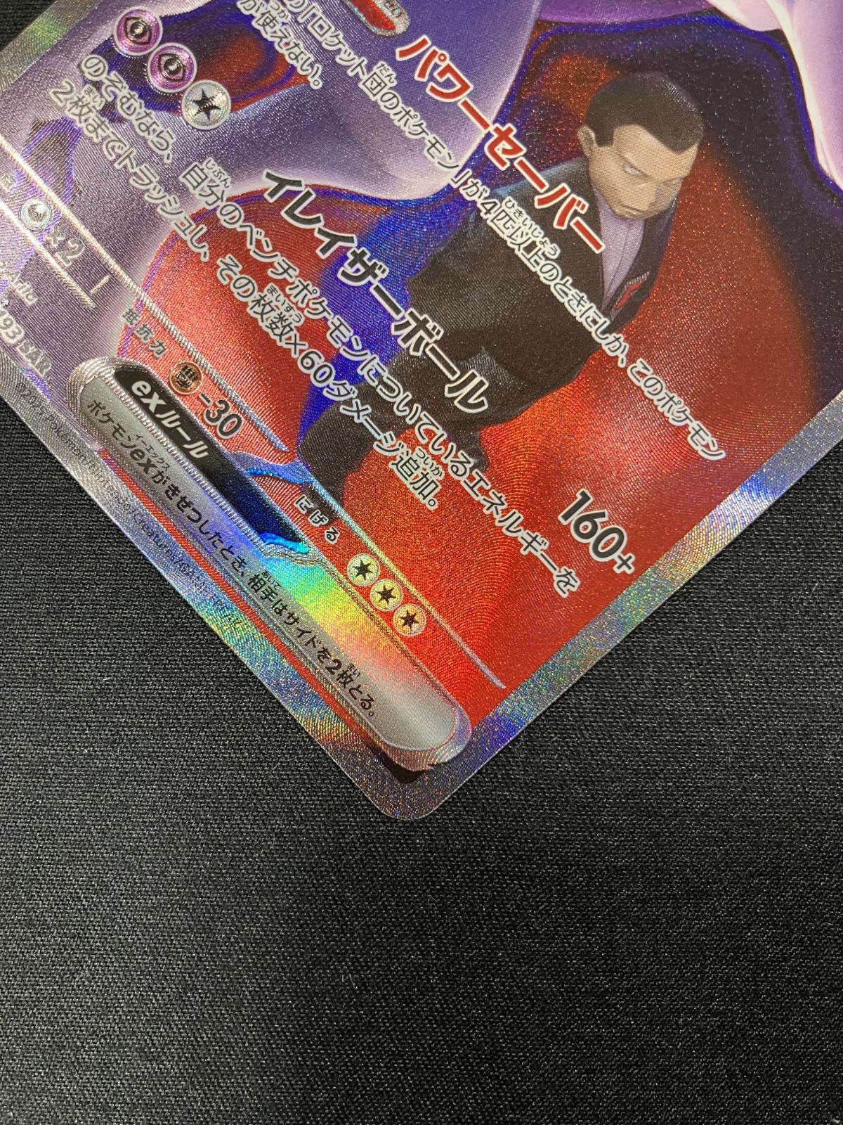 ポケモンカードゲーム ポケカ ロケット団のミュウツーex SAR M2a-237