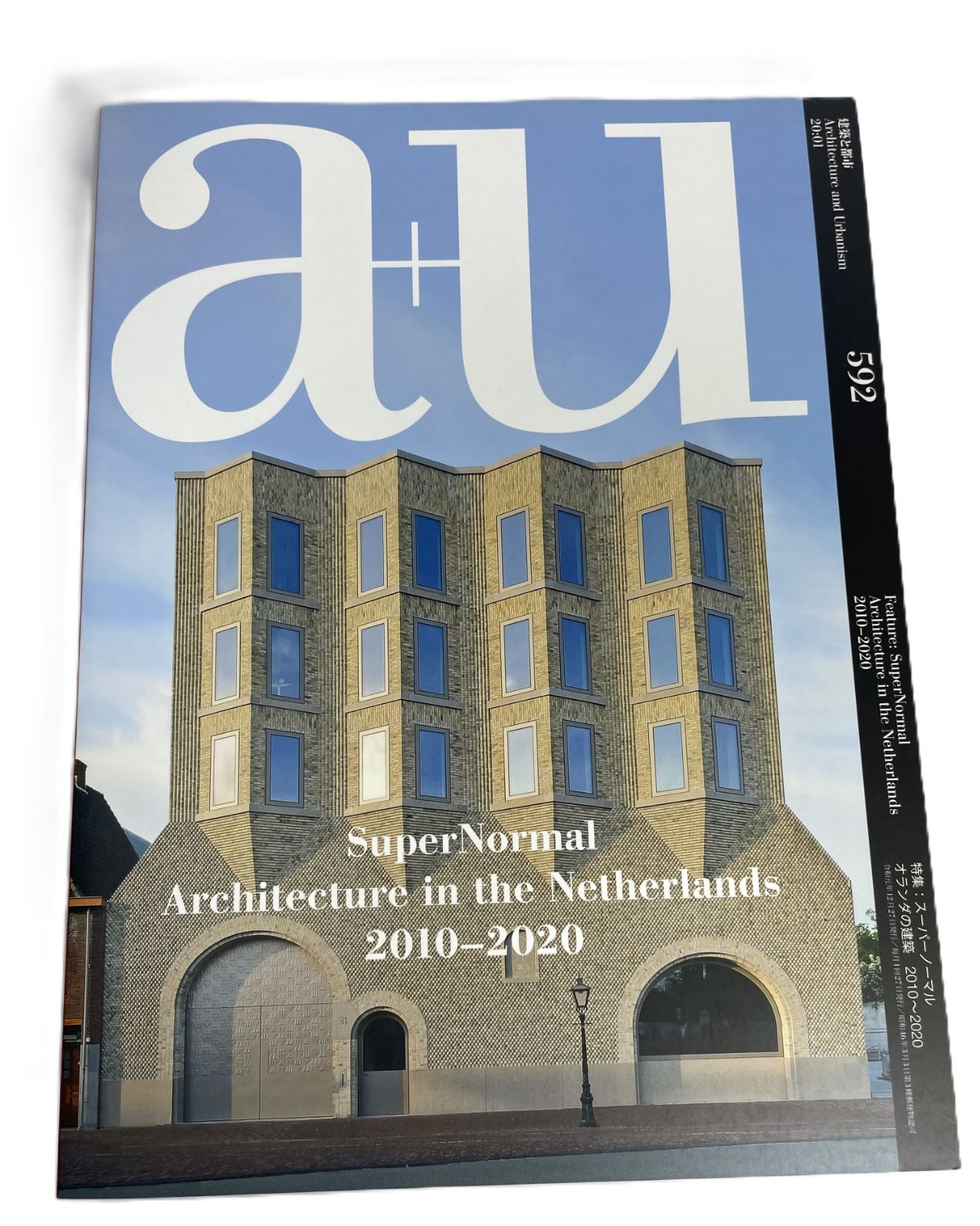 a+u 建築と都市 2020年1月号 No.592 スーパーノーマル オランダの建築