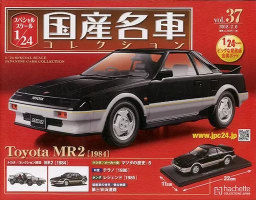 【】ホビー雑誌 付録付)スペシャルスケール1/24国産名車コレクション 37