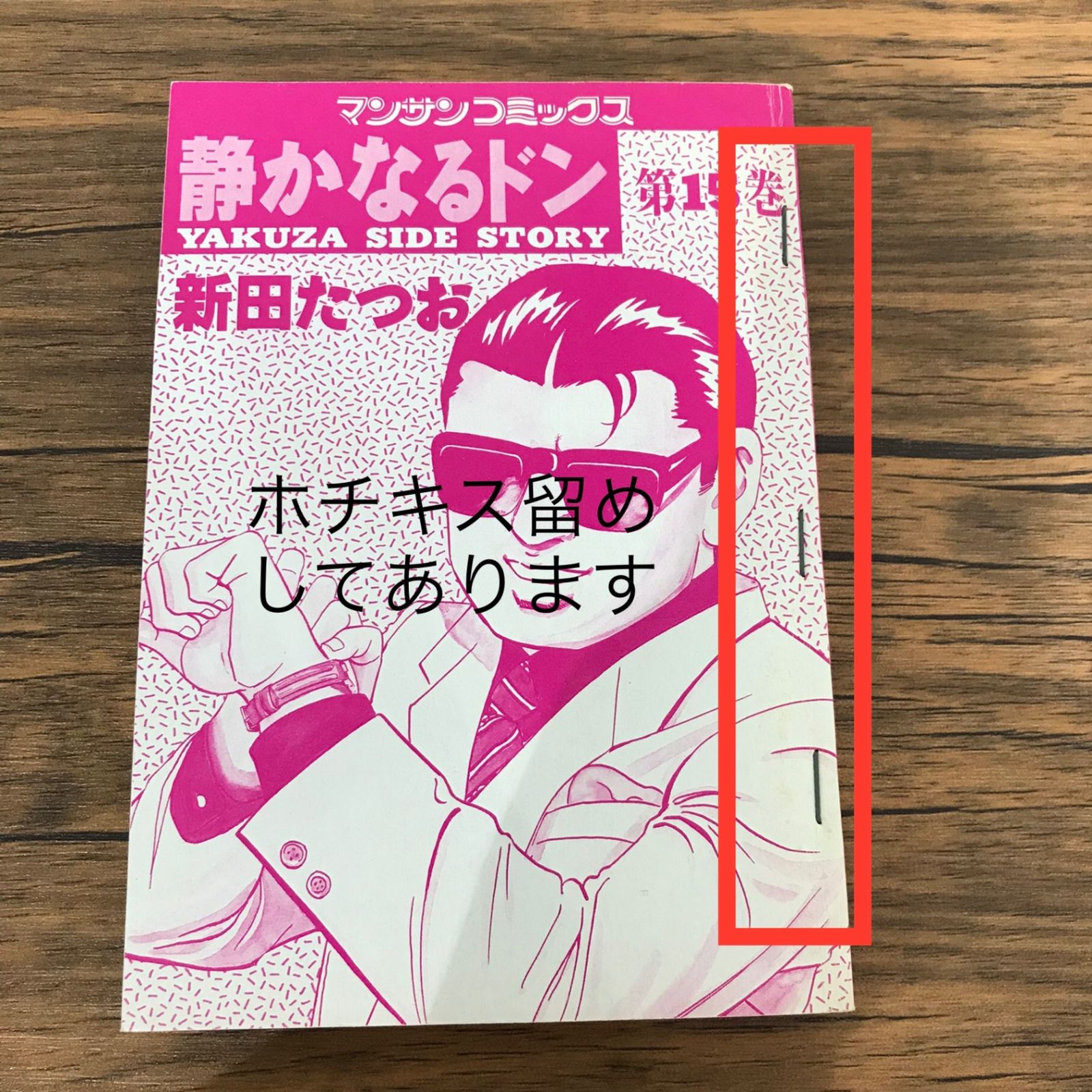 静かなるドン 15巻のみ/【作者】新田たつお/GF-0225053756-YP/GF10191