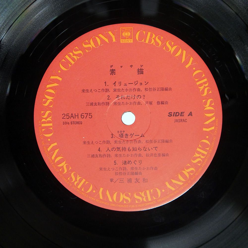 帯付き 国内盤 三浦友和/素描/CBS/SONY 25AH675 LP - メルカリ