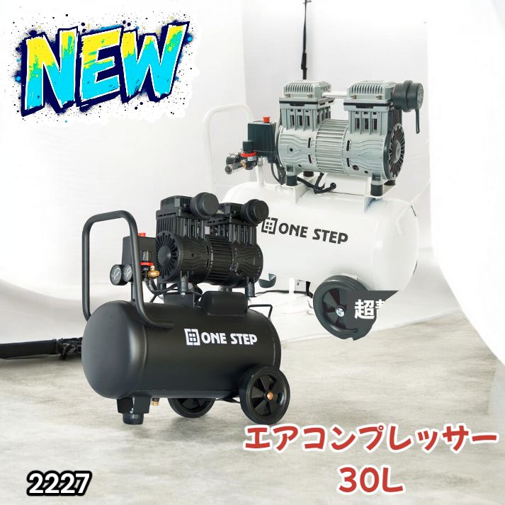 2227 エアーコンプレッサー 30L ブラック 100V オイルレス 静音 小型