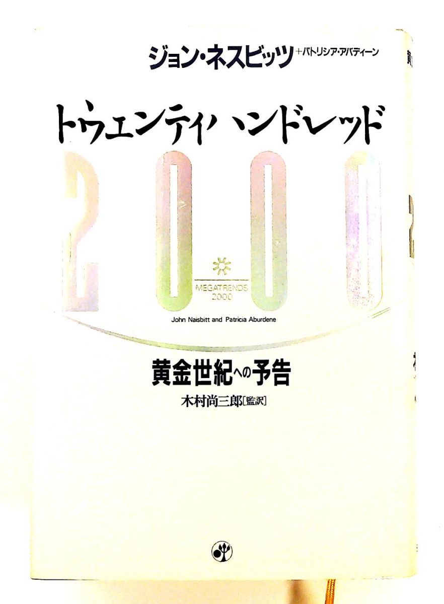2000(トウェンティハンドレッド) 黄金世紀への予告 単行本 ジョン