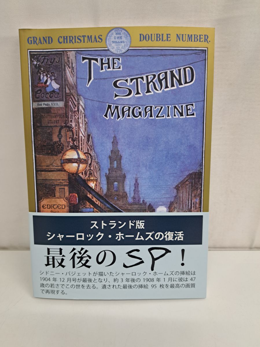 ストランド版 シャーロック・ホームズの復活 【付録ポストカード付】