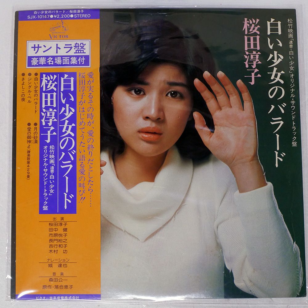 帯付き 国内盤 桜田淳子/白い少女のバラード/VICTOR SJX10147 LP