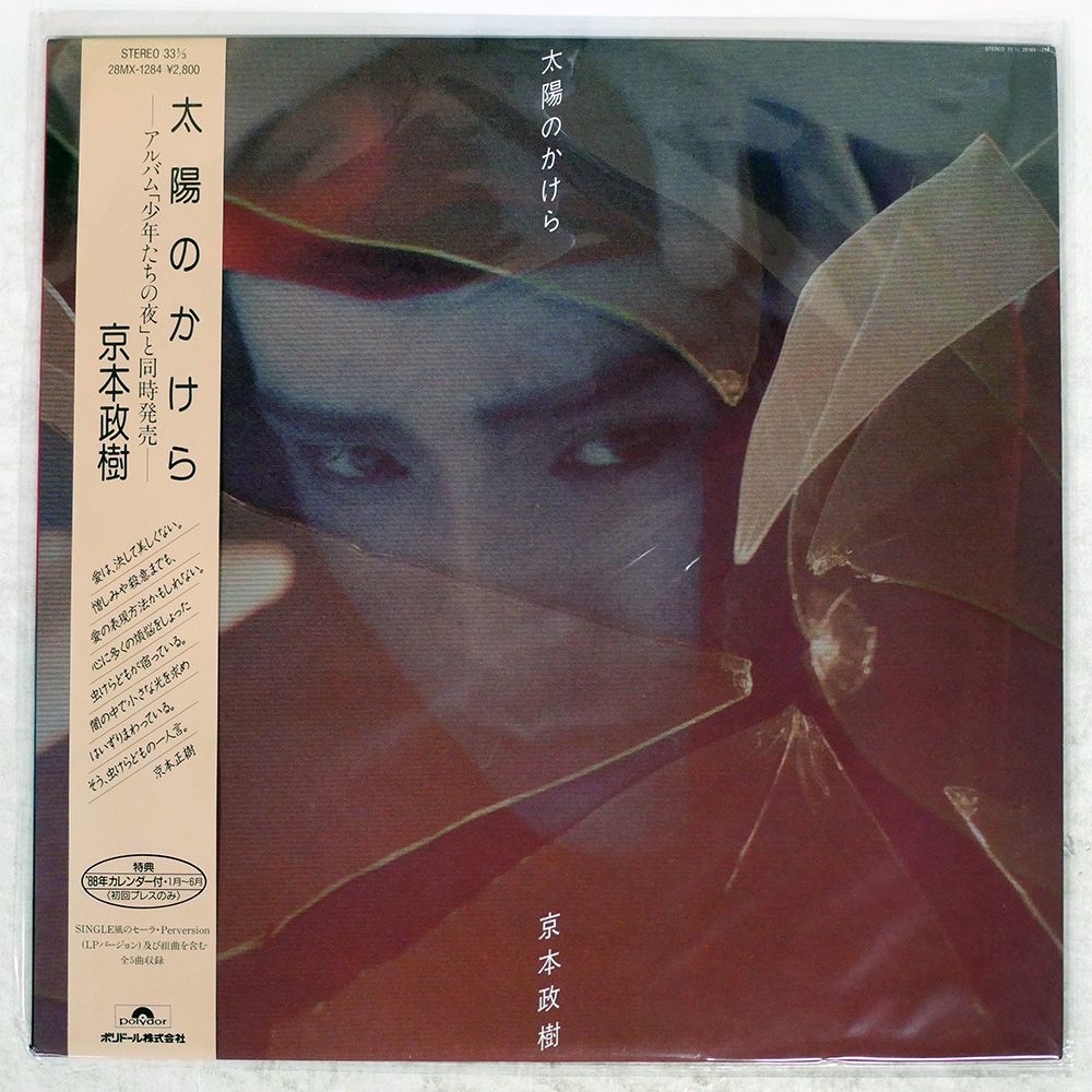 帯付き 国内盤 京本政樹/太陽のかけら/POLYDOR 28MX1284 LP - メルカリ