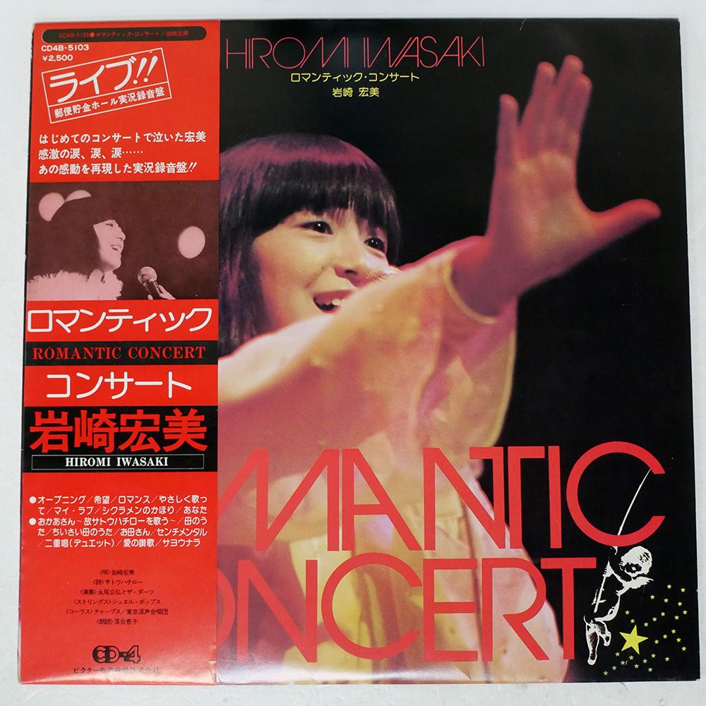 帯付き 国内盤 岩崎宏美/ロマンティックコンサート/VICTOR CD4B5103 LP