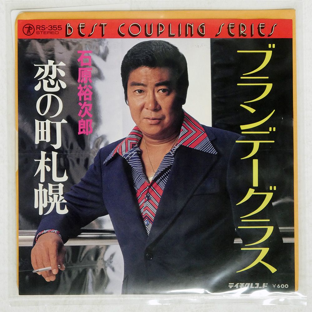 国内盤 石原裕次郎/ブランデーグラス/TEICHIKU RS355 7 □ - メルカリ