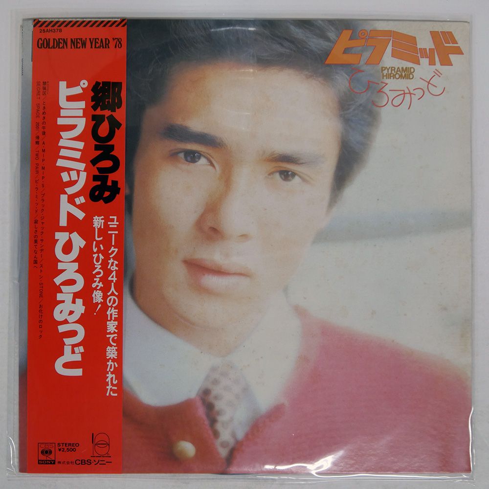 帯付き 国内盤 郷ひろみ/ピラミッド ひろみっど = PYRAMID HIROMID/CBS