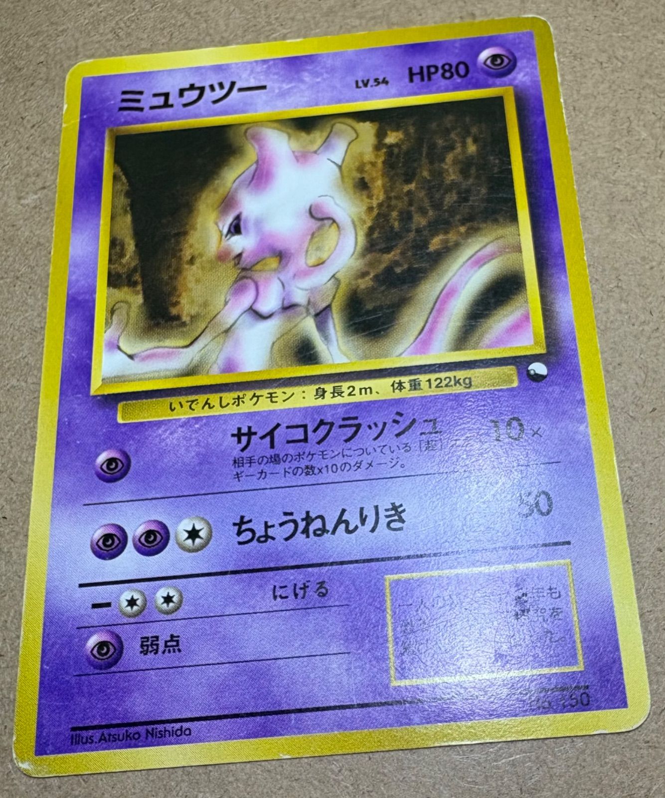 旧裏 ミュウツー LV54 クイックスターターギフト マークなし ポケカ 旧