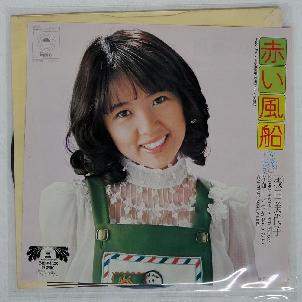 国内盤 浅田美代子/赤い風船/EPIC ECLB1 7 □ - メルカリ