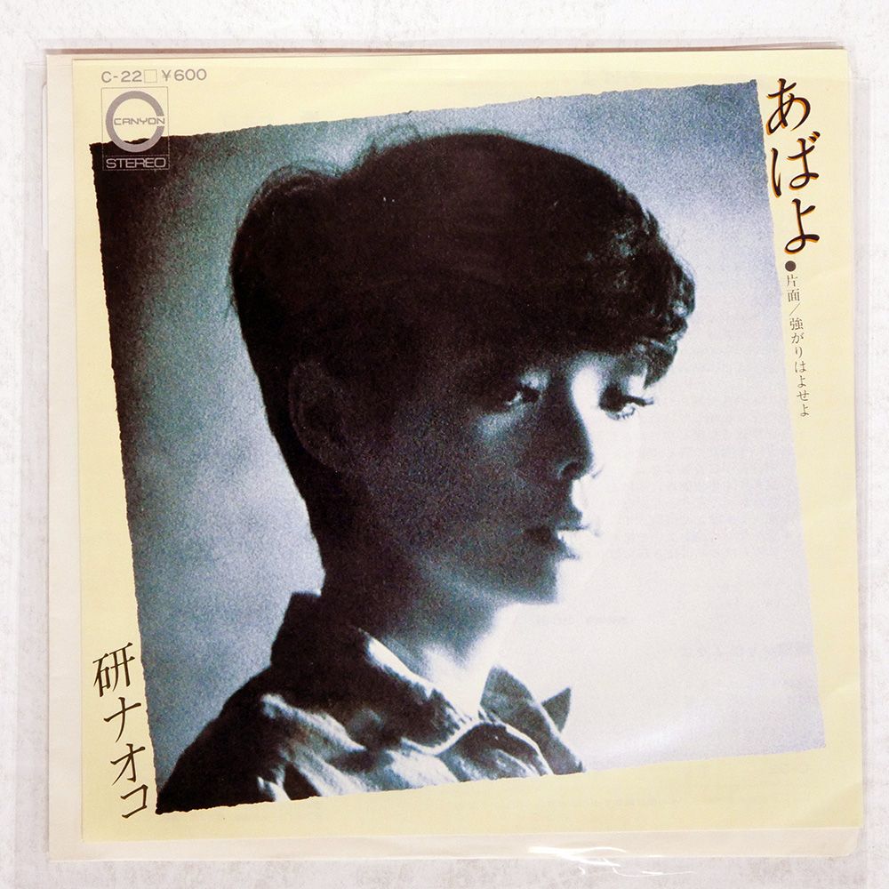 国内盤 研ナオコ/あばよ/CANYON C22 7 □ - メルカリ