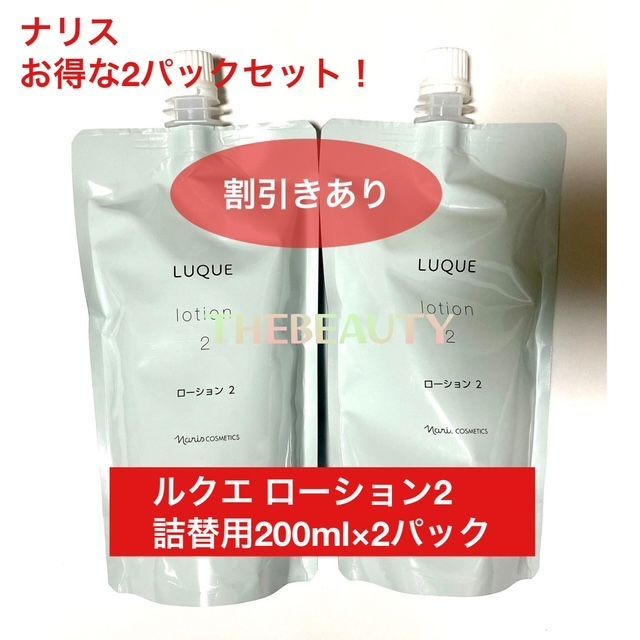 2,200円以上お得な詰替え用セット】ナリス ルクエ ローション2 詰替え