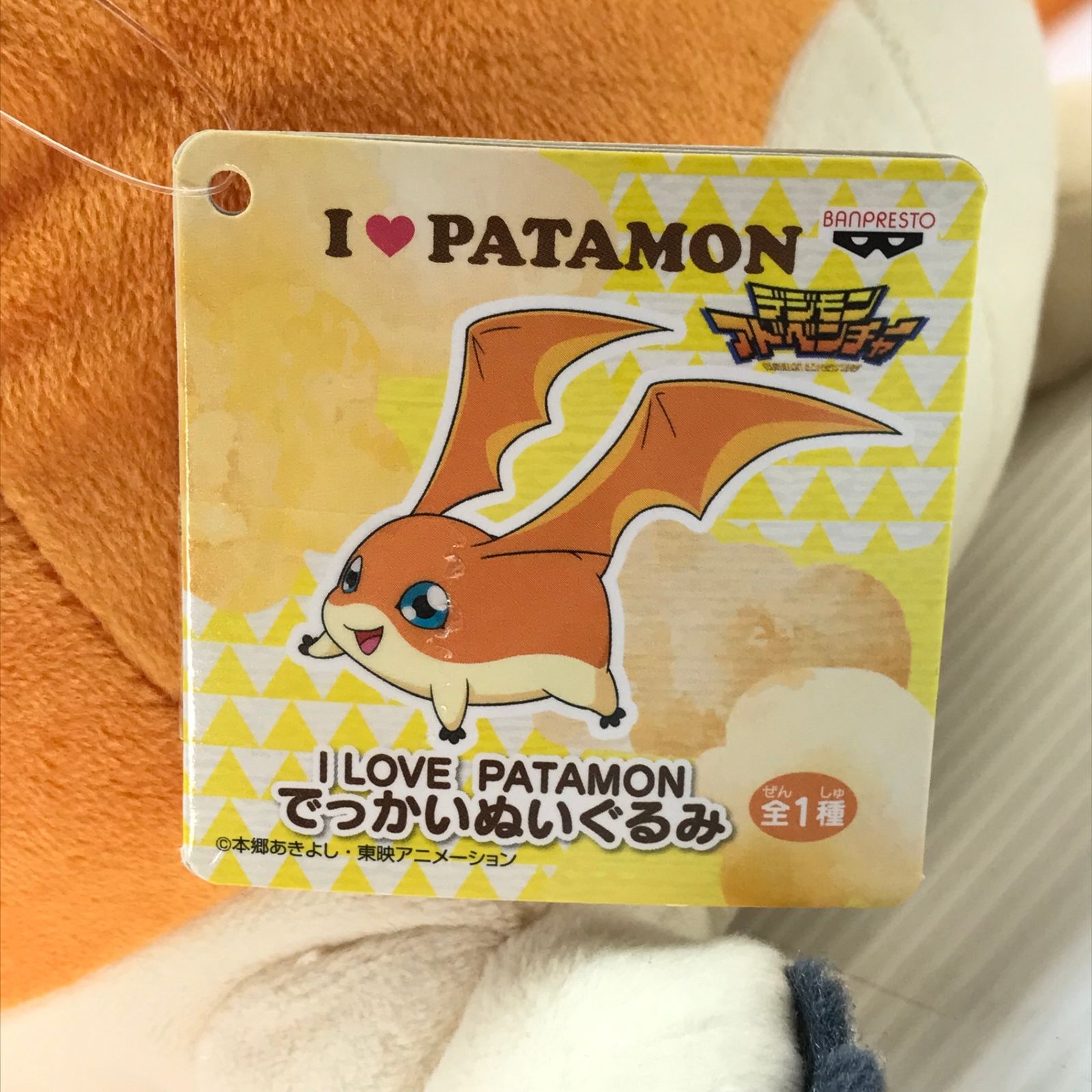 BANPRESTO ぬいぐるみ パタモン I LOVE PATAMON でっかいぬいぐるみ