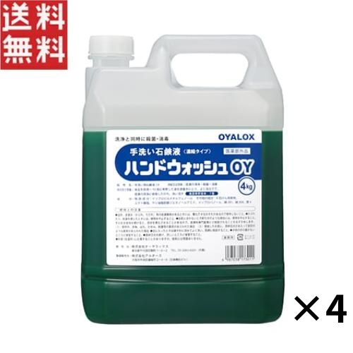 オーヤラックス ハンドウォッシュOY 4 kg×4本 手洗い石鹸液