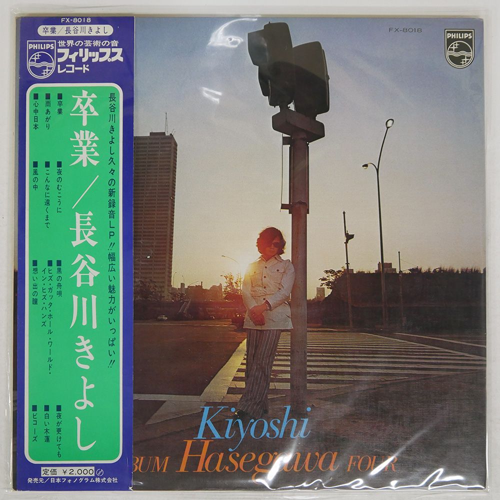 帯付き 国内盤 長谷川きよし/ALBUM FOUR 黒の舟唄卒業/PHILIPS FX8018