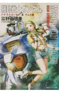 機動戦士ガンダム　ハイ・ストリーマー　富良由悠季 機動戦士ガンダムハイ・ストリーマー 2／富野由悠季 - メルカリ