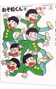 おそ松くん 【完全版】 1／赤塚不二夫 - メルカリ
