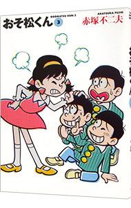 おそ松くん 【完全版】 3／赤塚不二夫 - メルカリ