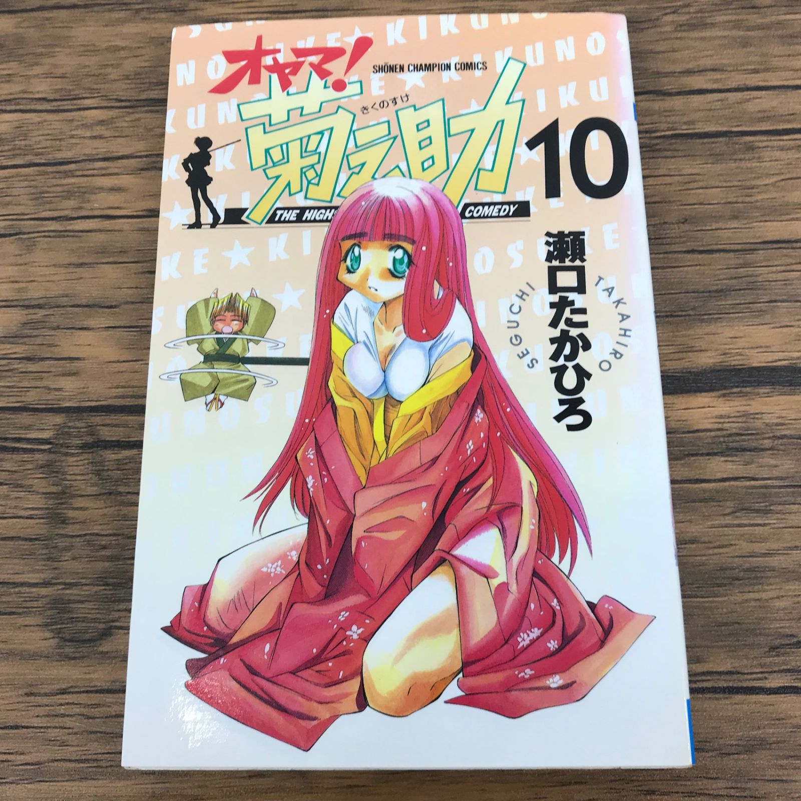 オヤマ！ 菊之助 10巻/瀬口たかひろ/GF-0225052704-YP/GF09771 - メルカリ