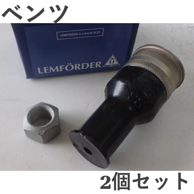 ベンツ W220 R231 R230 W219 W211 LEM製 ロアアーム ボールジョイント ステアリングナックルジョイント 2個 2113230068 2203230368 211-323-0068 220-323-0368
