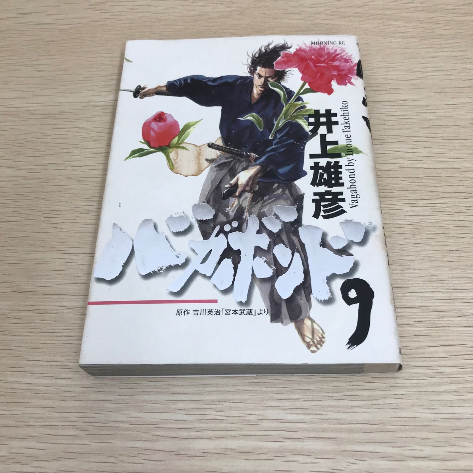 バガボンド/9巻/【作者】井上雄彦/GF-0225052149-YP/GF08971 - メルカリ