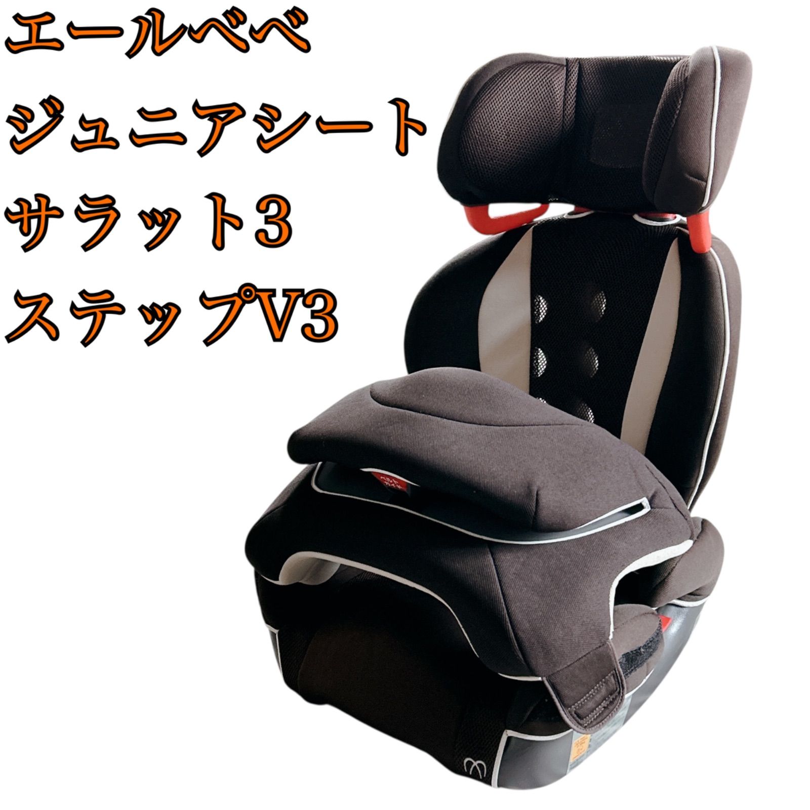 ジュニアシート エールべべ サラット3ステップ V3 SARATTO3 STEP （1