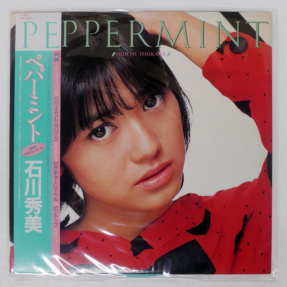 帯付き 国内盤 石川秀美/ペパーミント/RCA RVL8060 LP - メルカリ