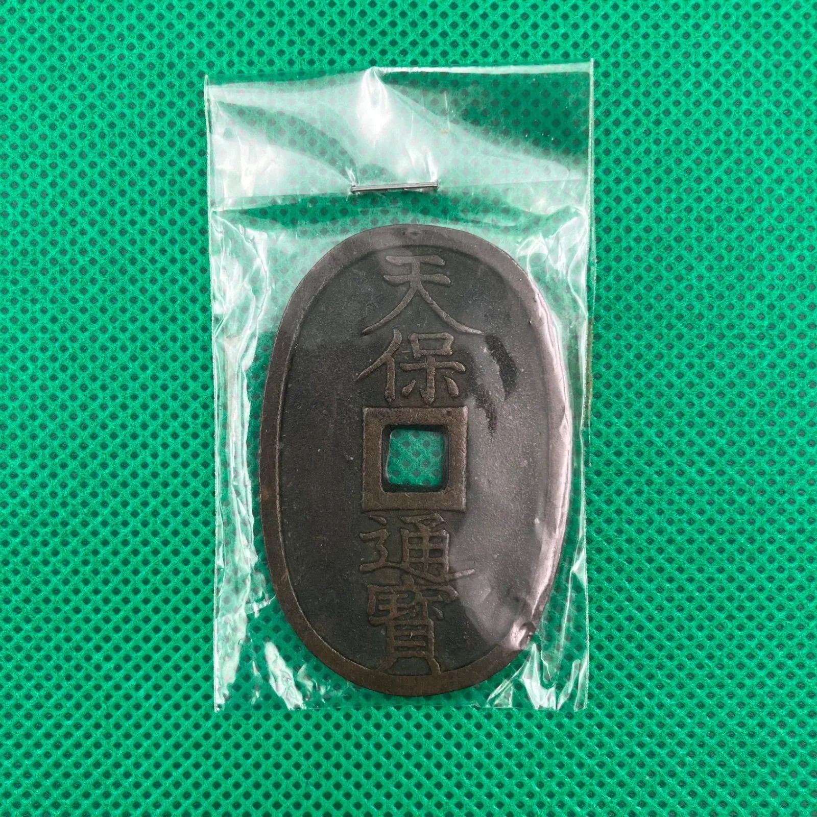 GR1280 天保通宝 楕円形 コイン 古銭 - メルカリ