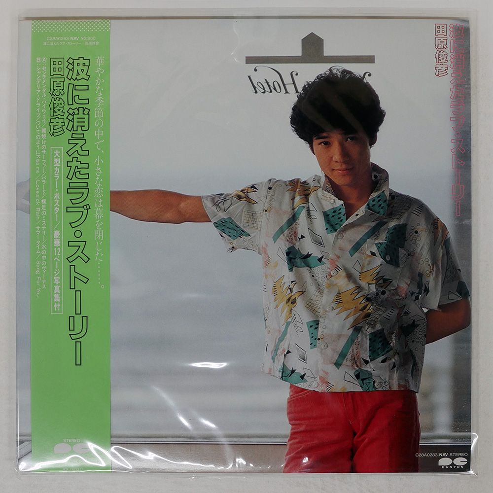 帯付き 国内盤 田原俊彦/波に消えたラヴストーリー/NAV C28A0283 LP