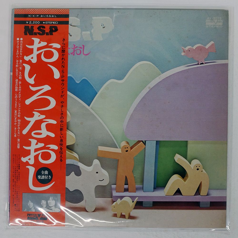 帯付き 国内盤 N.S.P./おいろなおし/AARD-VARK AV3019 LP - メルカリ