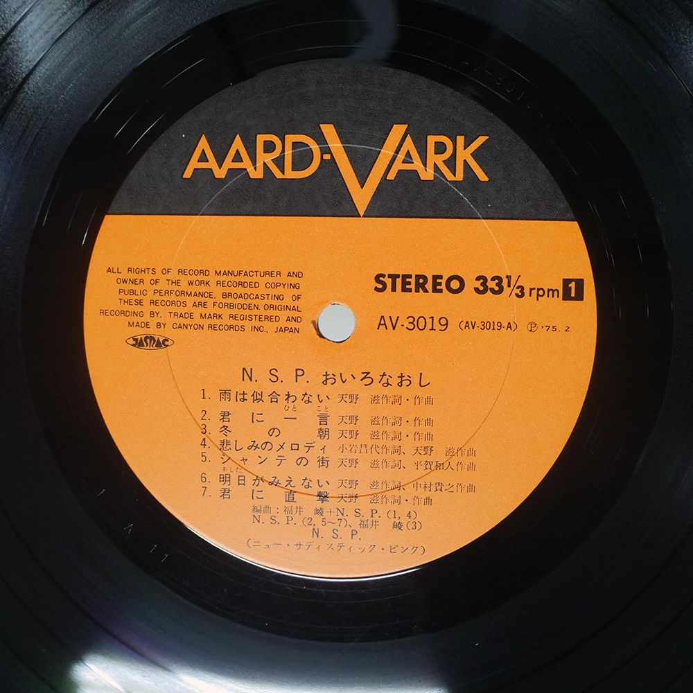 帯付き 国内盤 N.S.P./おいろなおし/AARD-VARK AV3019 LP - メルカリ