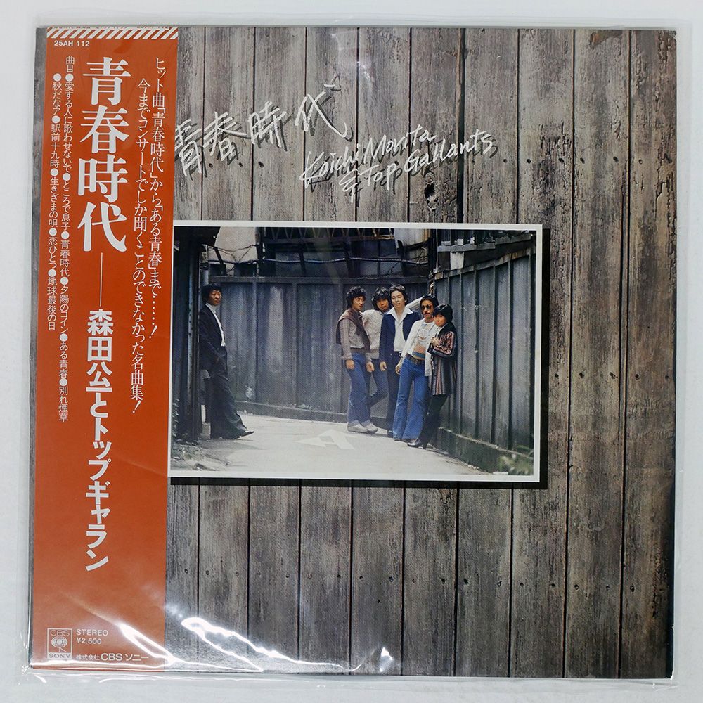 帯付き 国内盤 森田公一とトップギャラン/青春時代/CBS/SONY 25AH112