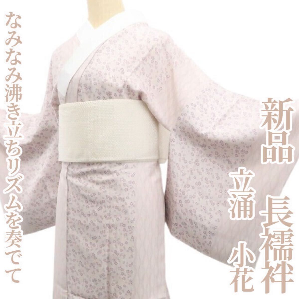 ❁tomihisa❁ 立涌 小花 着物 正絹 仕付け糸付 なみなみ沸き立ち リズムを奏でて”長襦袢 7317