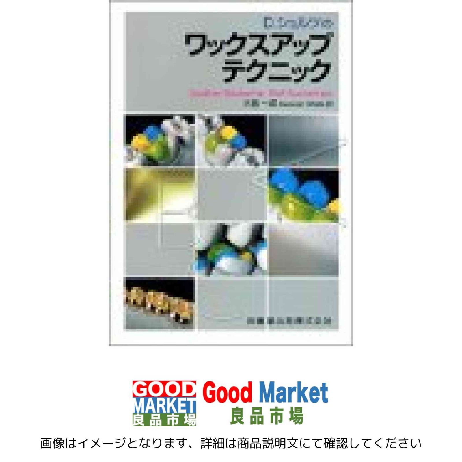 D.シュルツのワックスアップテクニック