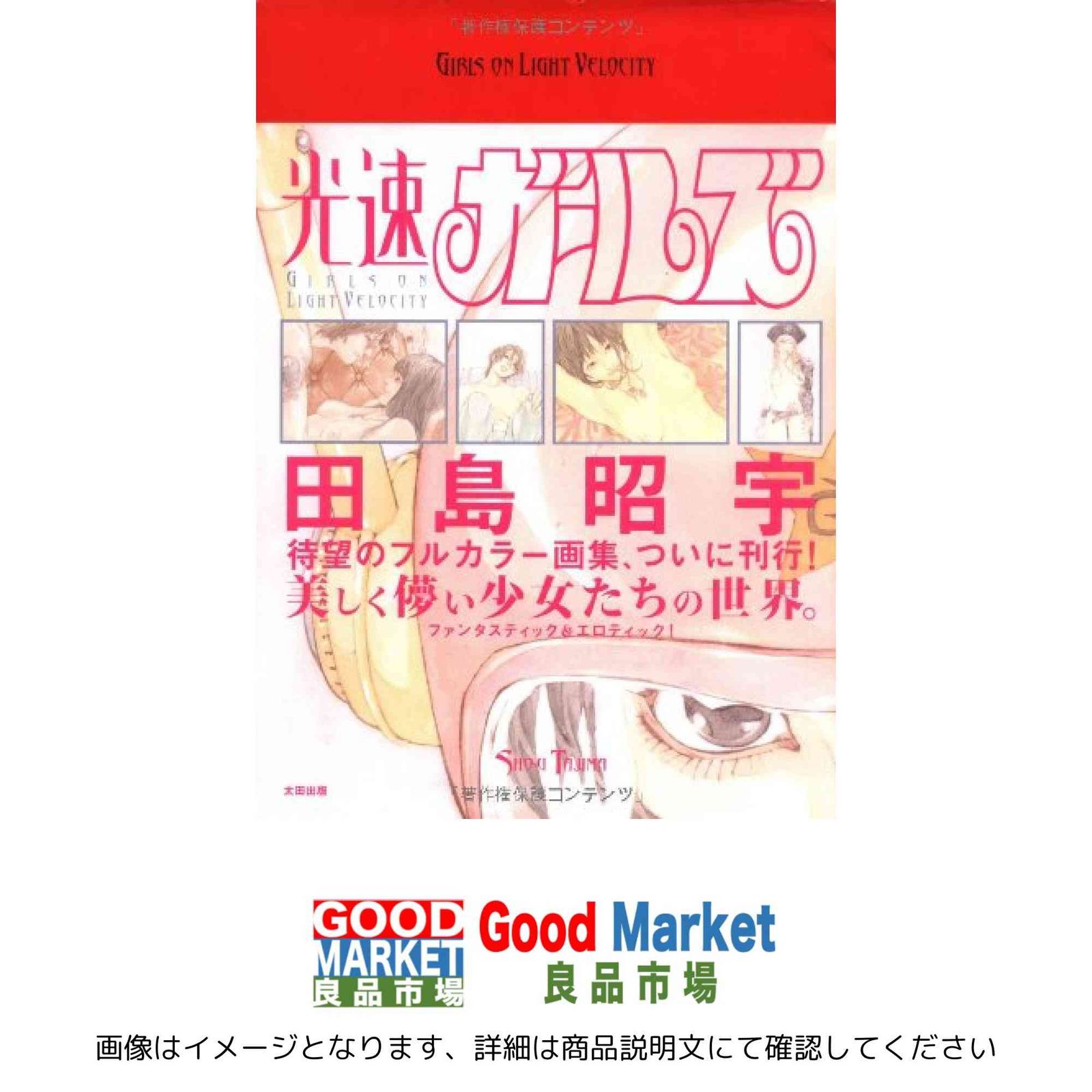 田島昭宇 画集 光速ガールズ 田島 昭宇 - メルカリ