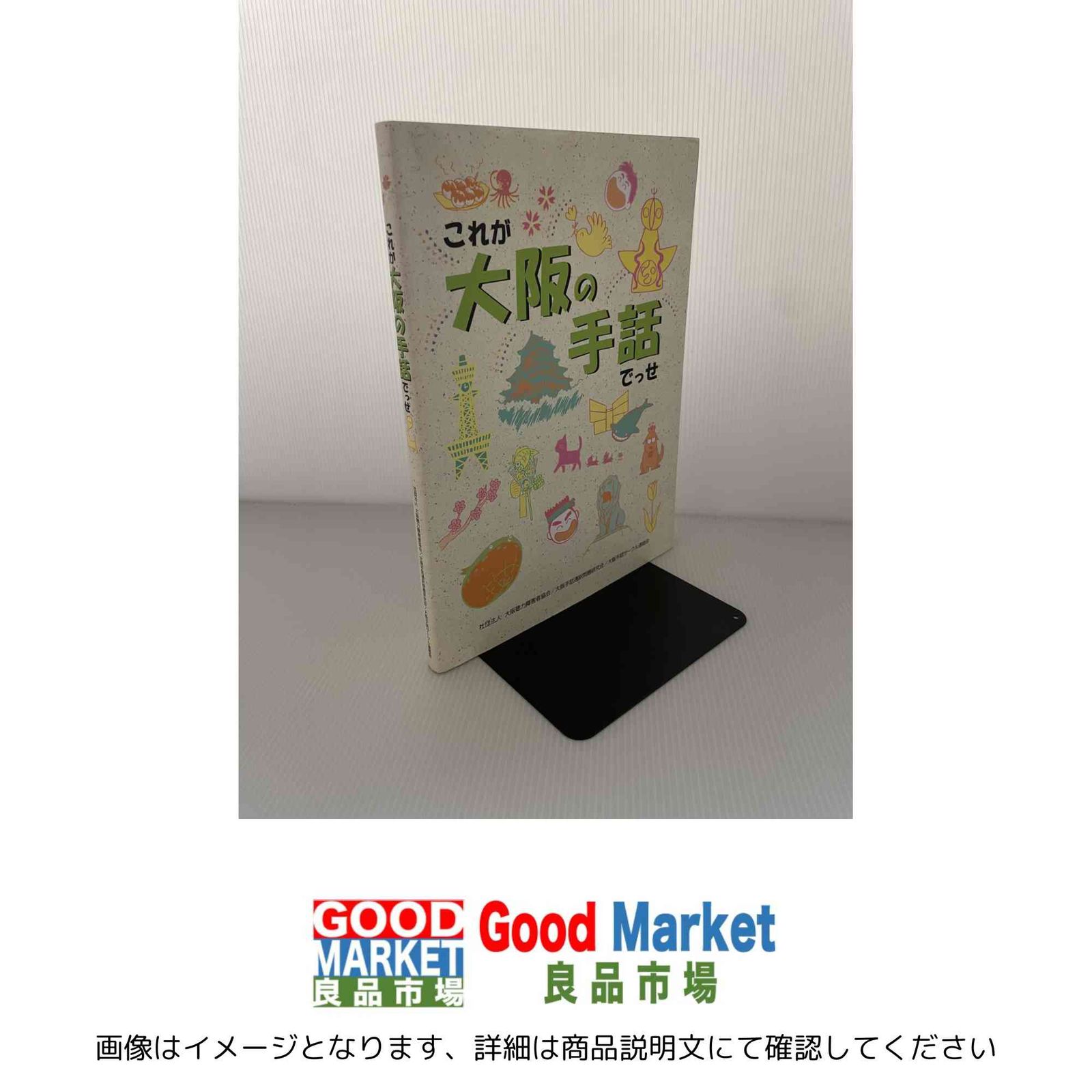 これが大阪の手話でっせ これが大阪の手話でっせ出版編集委員会