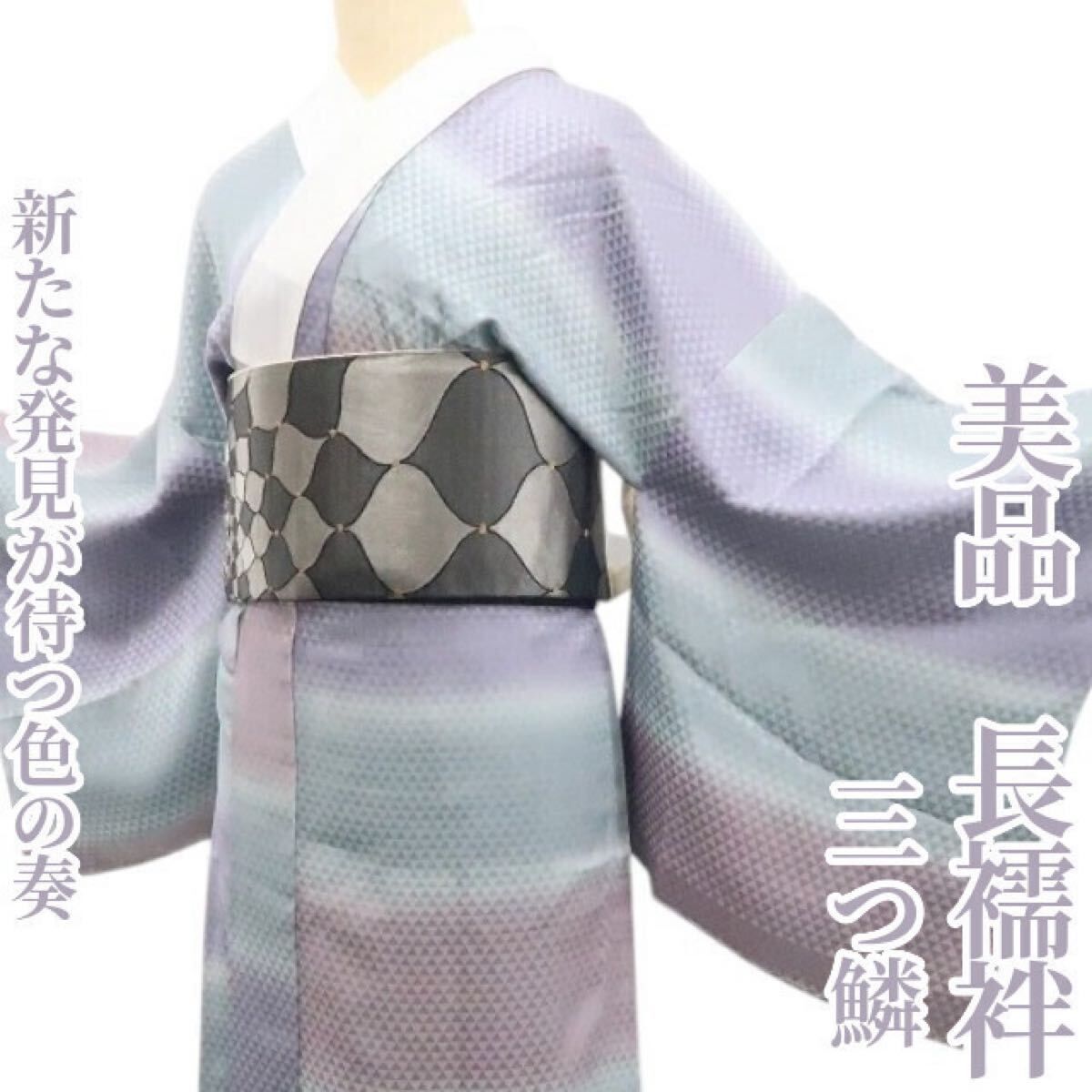 ❁tomihisa❁ 三つ鱗 着物 正絹 仕付け糸付 新たな発見が待つ色の奏 長襦袢 7318