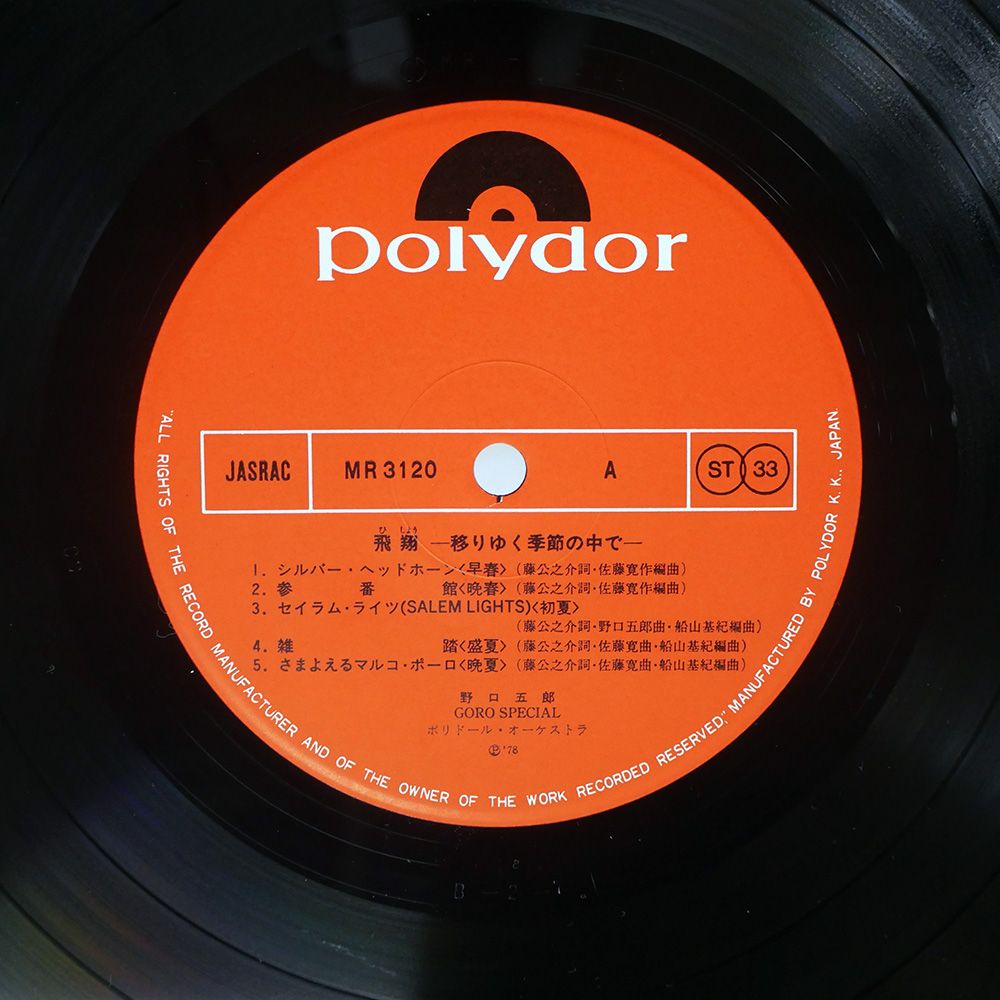 帯付き 国内盤 野口五郎/飛翔/POLYDOR MR3120 LP - メルカリ