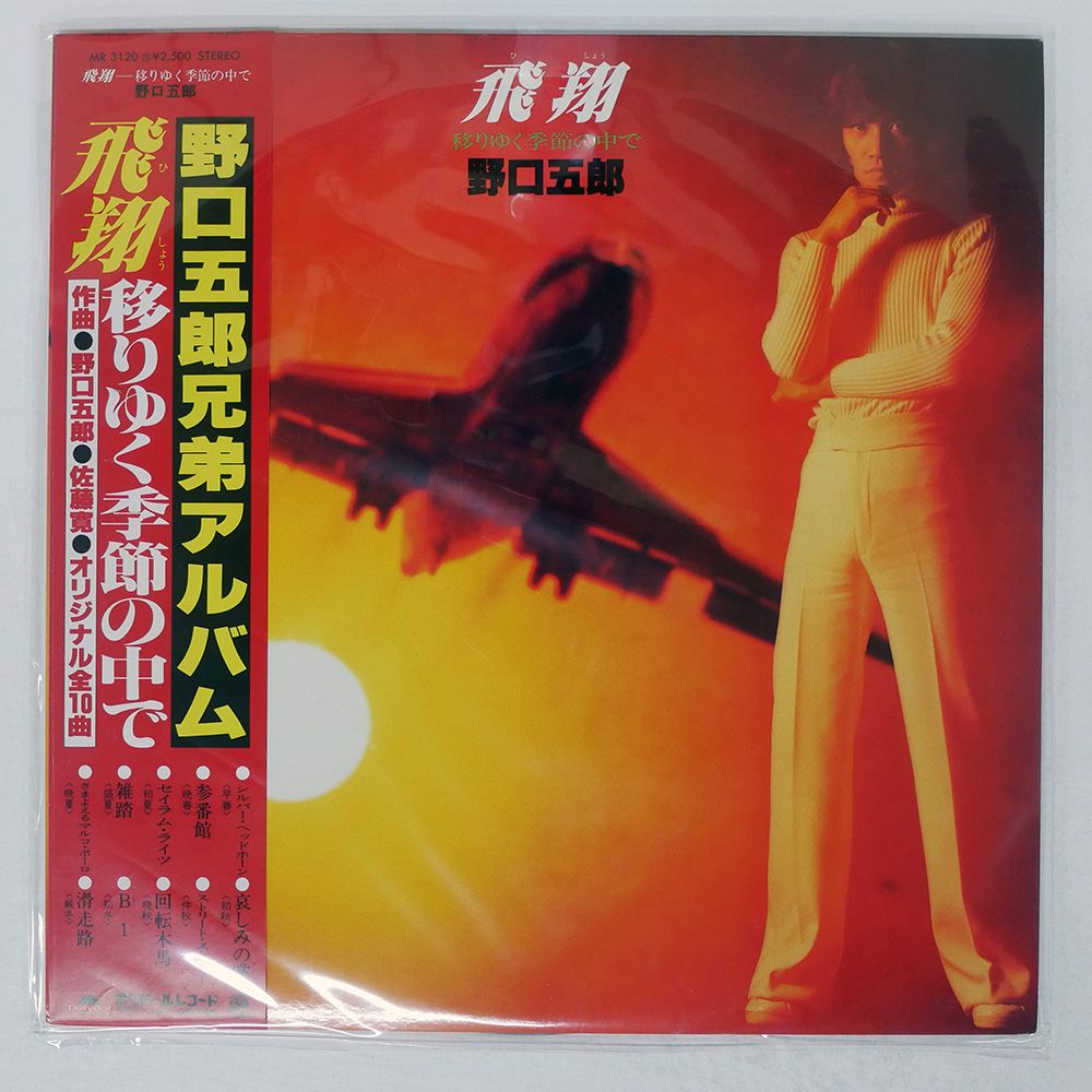 帯付き 国内盤 野口五郎/飛翔/POLYDOR MR3120 LP - メルカリ