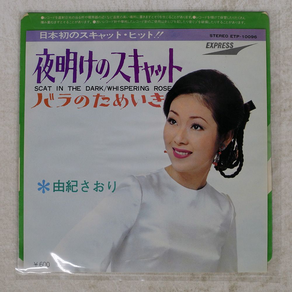 国内盤 由紀さおり/夜明けのスキャット/EXPRESS ETP10096 7 □ - メルカリ