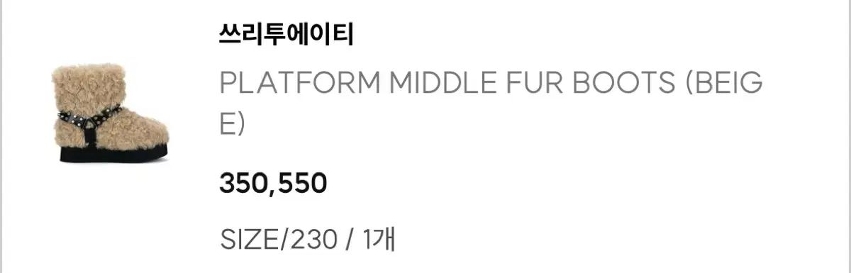 スリー トゥ エイティ プラットフォーム ミドル ファー ブーツ 230