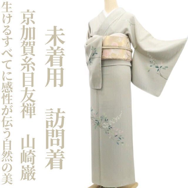 ❁tomihisa❁未着用 京加賀糸目友禅 山崎巌 着物 正絹 仕付け糸付 生ける すべてに感性が伝う自然の美”訪問着 7321